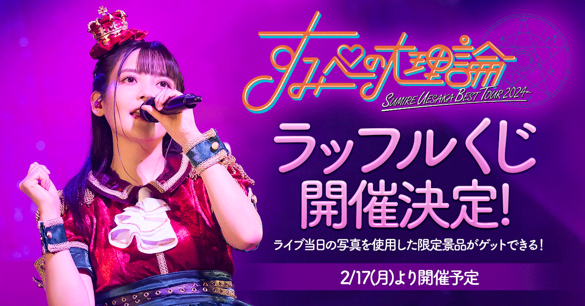 SUMIRE UESAKA BEST TOUR 2024 すみぺの大理論」Blu-ray 発売記念