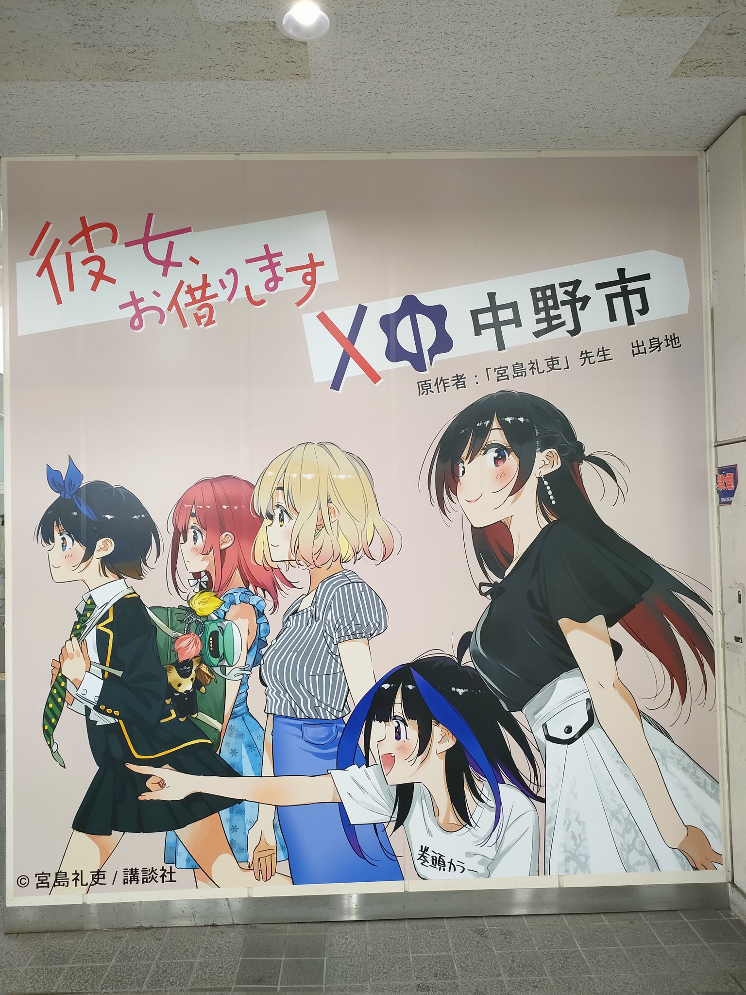 彼女、お借りします」~ 中野市と彼女 ~【公式 彼女、お借りします」~ 中野市と彼女 ~【公式