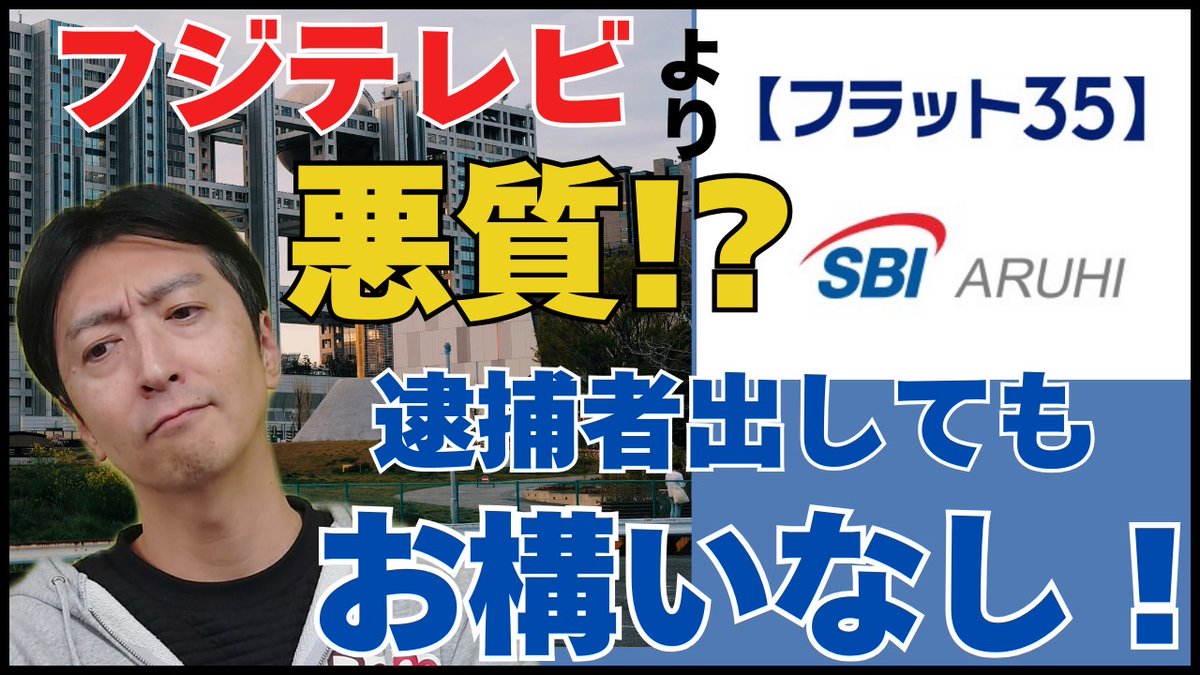 急速に視聴数が伸びています！
住宅ローンを使った不正融資の実態！
#フラット35 #SBIアルヒ #第三者委員会 #フジテレビ youtube.com/watch?v=zeBZUR…