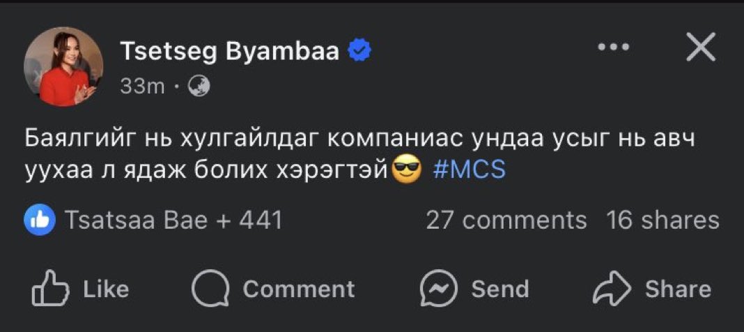 Энэ хүнээ аваа СЭМҮТ-ийнхөөн