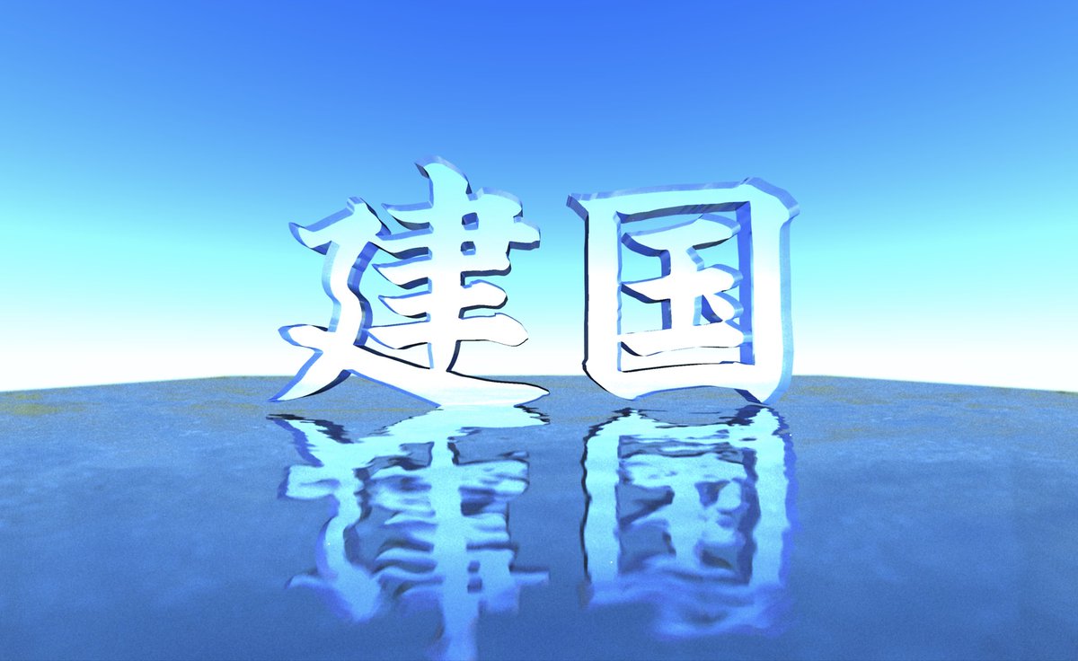 建国記念日なので自作のレンダラーでもお祝い