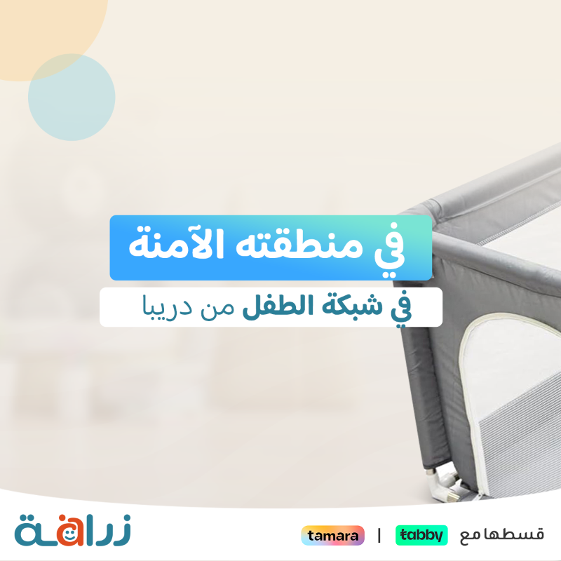 ZrafhShop's tweet photo. شبكة الطفل الآمنة من زرافة
تساعدك تنجزين مهامك بالقرب من طفلك 🦒🤍