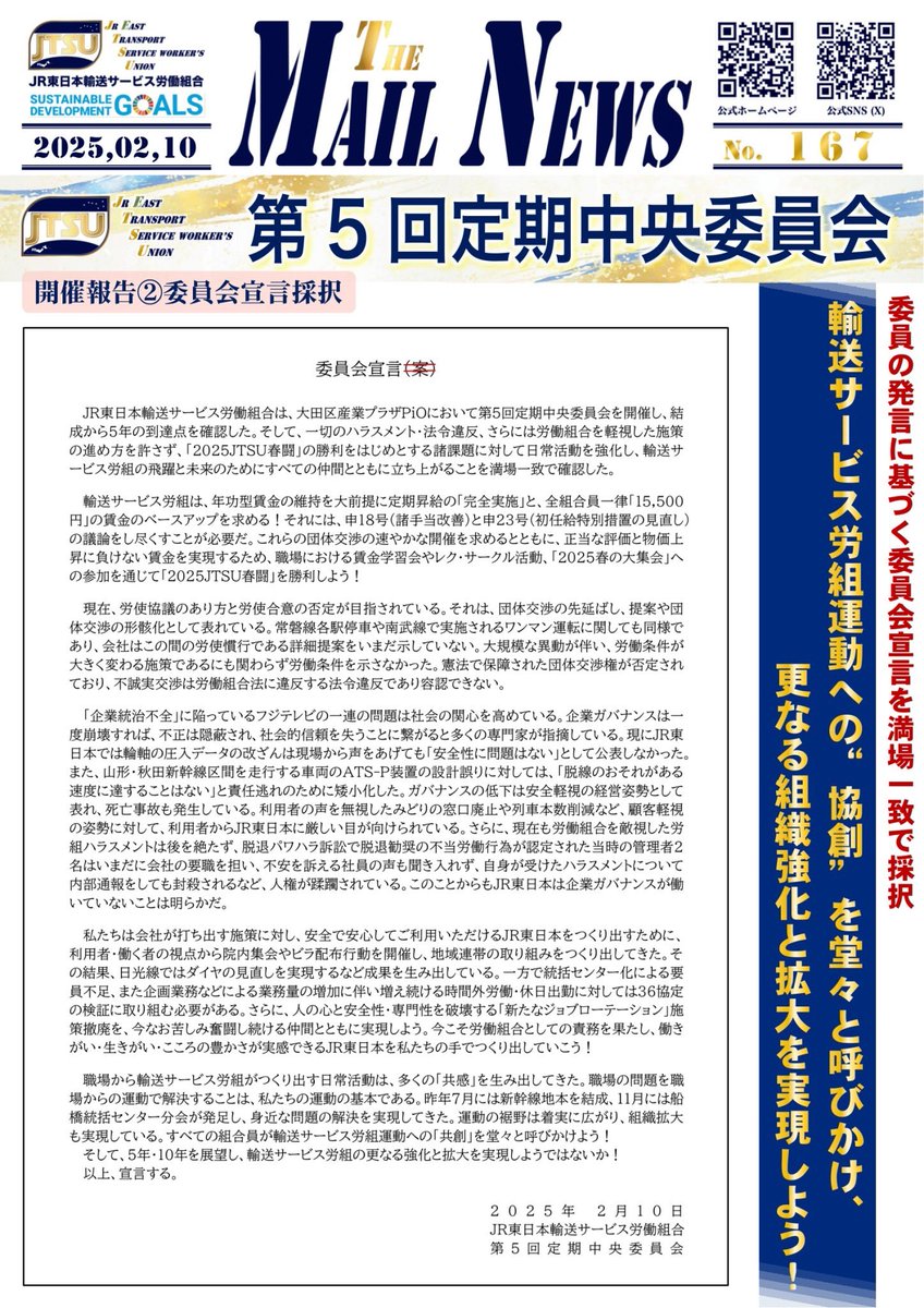 昨日、第5回定期中央委員会を開催しました。
結成から5年の到達点を確認し、更なる飛躍と未来のために立ち上がるための運動方針を全参加者で確認しました！

「2025JTSU春闘」の方針も決定しました。
直面する諸課題に対して日常活動を強化し、すべての仲間とともに運動をつくり出していきます！