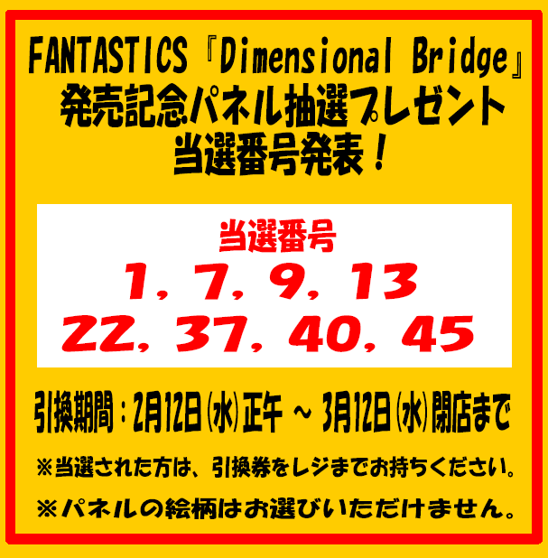 FANTASTICS】 ＼当選番号発表！／ FANTASTICS『Dimensional Bridge