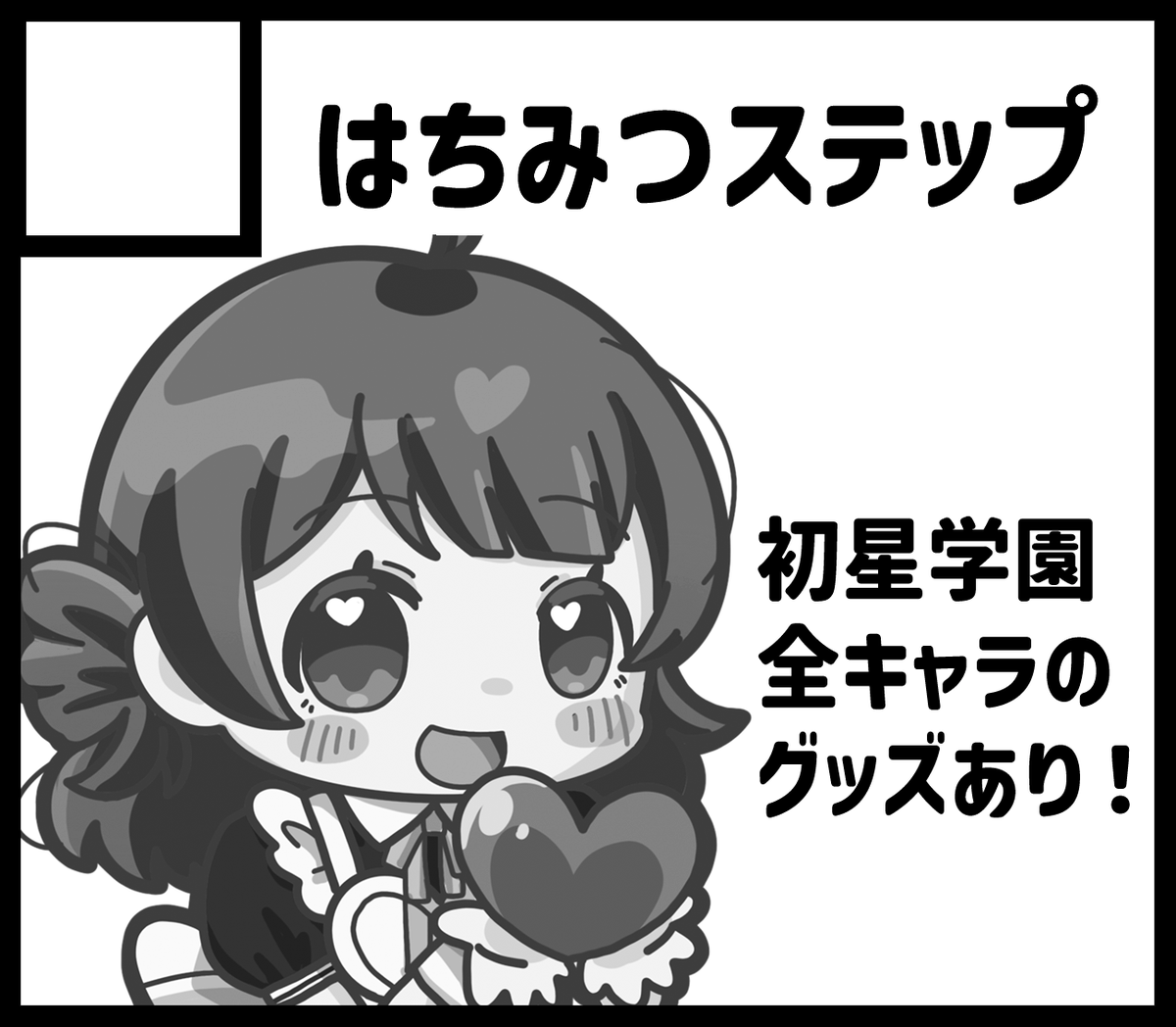 #GSF01 改めて〜!
サークルカットとは別イラストで
うめの他、全キャラグッズ出る予定です〜! 