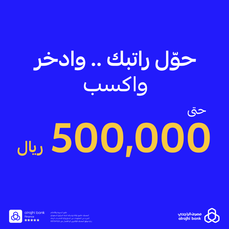 alrajhibank's tweet photo. الفرصة ما زالت عندك! 
حول راتبك لـ #مصرف_الراجحي وادّخر في منتجات "حصاد" أو "عوائد" وفالك الفوز بمبلغ يصل حتى 500,000 ريال! 🤩💙