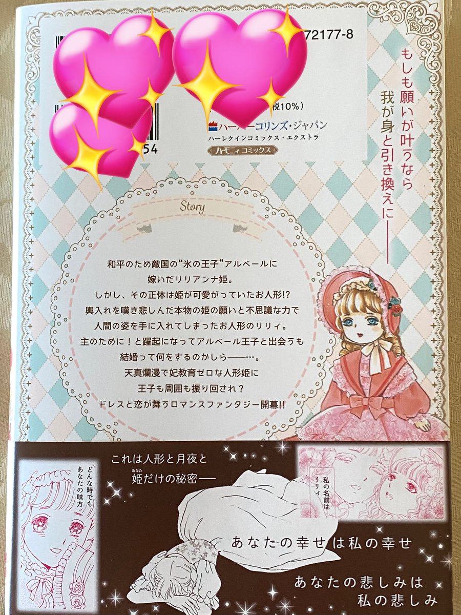 #人形姫は身代わりに氷の王子の元へ嫁ぐ
紙コミックス完成しました❣️😆持ってるだけでお姫様気分に浸れるカワイイ本を目指したらデザイナーさんと編集さんが更に可愛くしてくれました😙💕巻末オマケ漫画もチラッ😉4コマ漫画も探してみたら…チラッ💕2月25日発売💖部数少ないからお早めにご予約を🙇♀️