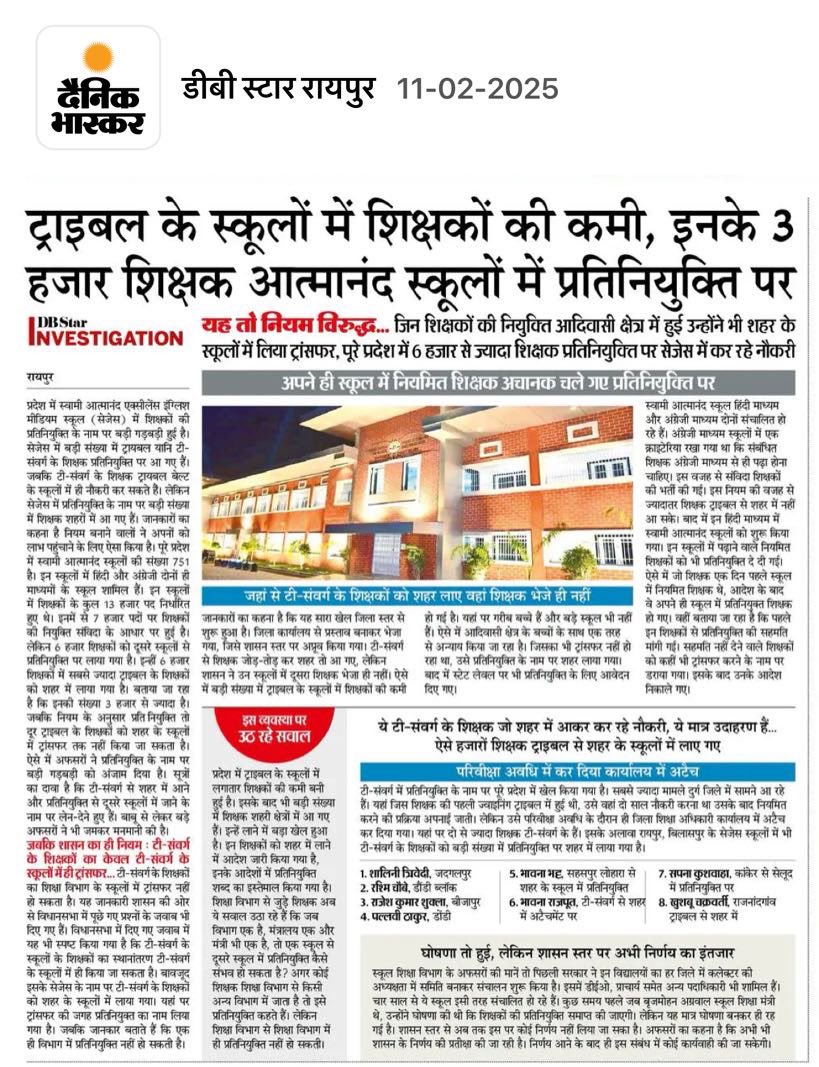 आदिवासी शिक्षा संकट: शिक्षकों की प्रतिनियुक्ति पर सवाल?

छत्तीसगढ़ के आदिवासी क्षेत्रों में शिक्षकों की भारी कमी के बावजूद, सरकार ने 3,000 से अधिक शिक्षकों को आत्मानंद स्कूलों में प्रतिनियुक्ति पर भेज दिया है। इससे आदिवासी बच्चों की शिक्षा पर गंभीर असर पड़ा है।

सरकार एक ओर