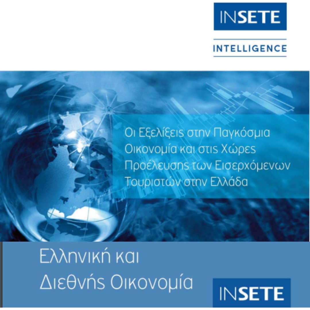 📊On Air η μελέτη “ Οι εξελίξεις στην Παγκόσμια Οικονομία και τις χώρες προέλευσης των εισερχόμενων τουριστών στην Ελλάδα”
❓Πώς διαμορφώνεται το μακροοικονομικό περιβάλλον το 2025;
❓Ποιες είναι οι αβεβαιότητες;
❓Πώς αναμένεται να επηρεάσουν οι εξελίξεις τη ζήτηση για