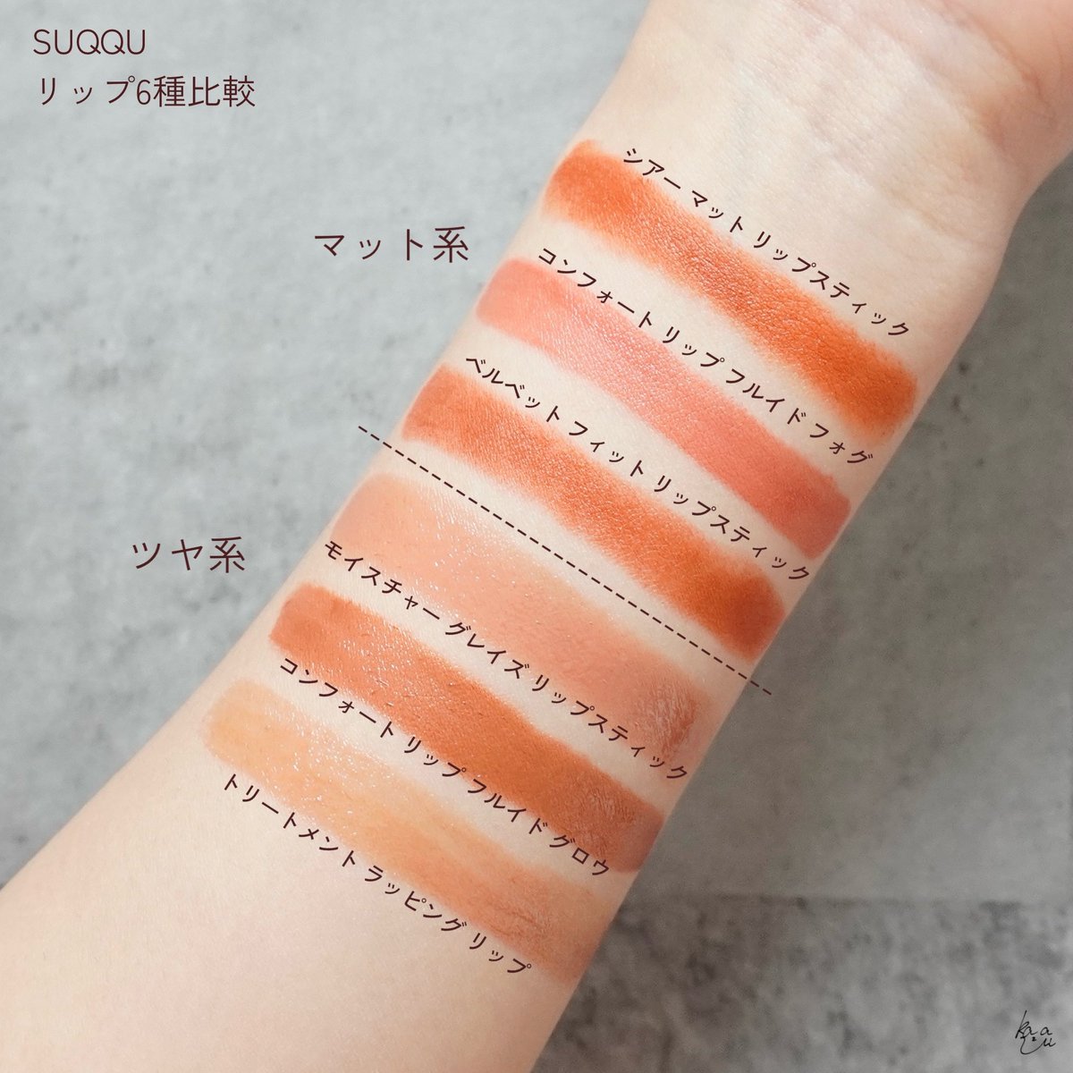 ___kazari's tweet photo. SUQQUのリップ6種比較してみた✍🏻

大大大好きなSUQQUの今買えるリップ！
マット系3種とツヤ系3種の計6種を紹介🙌(順不同) https://t.co/vGTiFnrDSm