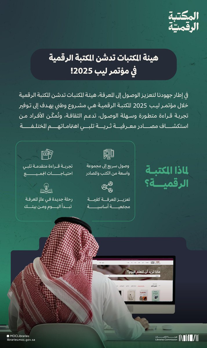 في خطوة نوعية لتعزيز الوصول إلى المعرفة✨
أطلقت هيئة المكتبات #المكتبة_الرقمية خلال مؤتمر #ليب25 ،  لتوفر تجربة قراءة متطورة تسهم في دعم الثقافة والابتكار
لمعرفة المزيد : 
sldp.moc.gov.sa

#هيئة_المكتبات