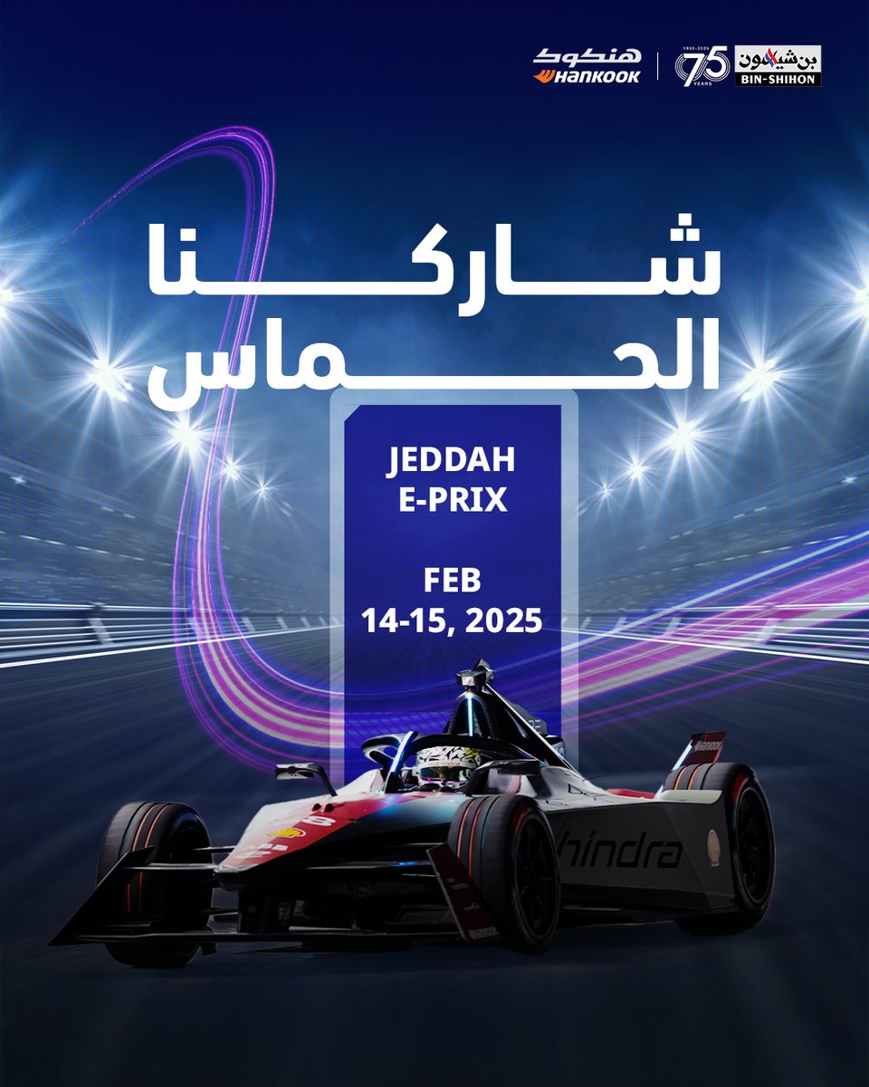 hankooksaudi's tweet photo. ابدأ مغامرتك مع تذاكر فورمولا إي. 🎟️
للمزيد عن أنواع التذاكر والتفاصيل، زوروا موقعنا عبر الرابط التالي
https://t.co/pdacfiT88Z
#هنكوك #إطارات_هنكوك #السعودية #إطار #هنكوك_السعودية #فورمولا_إي #جدة_إي_بري
#HankookTire #DrivingEmotion #Hankook #Dynapro #BuiltwithoutLimits #FormulaE #JeddahEPrix