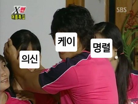 의신: 케이 네가 사람들을 죽인 거야?
K: (의신의 귀를 막고) ... 당연하지.
명렬: ....