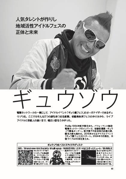 ギュウゾウもインタビューでギュウ農フェスの成り立ちなどを語ってます

『楽曲派アイドル・ガイドブック ももクロ以降のアイドルソング再考』
アイドル戦国時代からポストコロナ時代までの、テレビを主戦場にしない全235組のライブアイドル達の優れた楽曲・名盤を徹底紹介！
futabasha.co.jp/book/978457531…