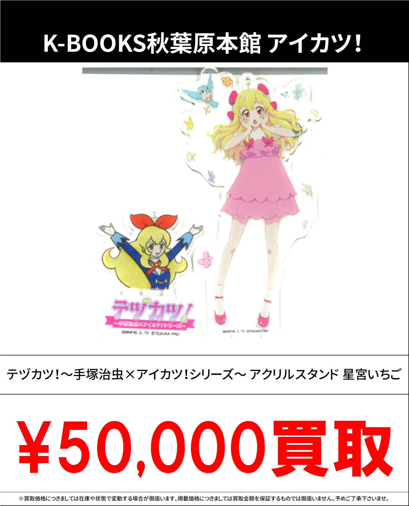 手塚治虫×アイカツ！シリーズ テヅカツ！ アクリルスタンド 星宮