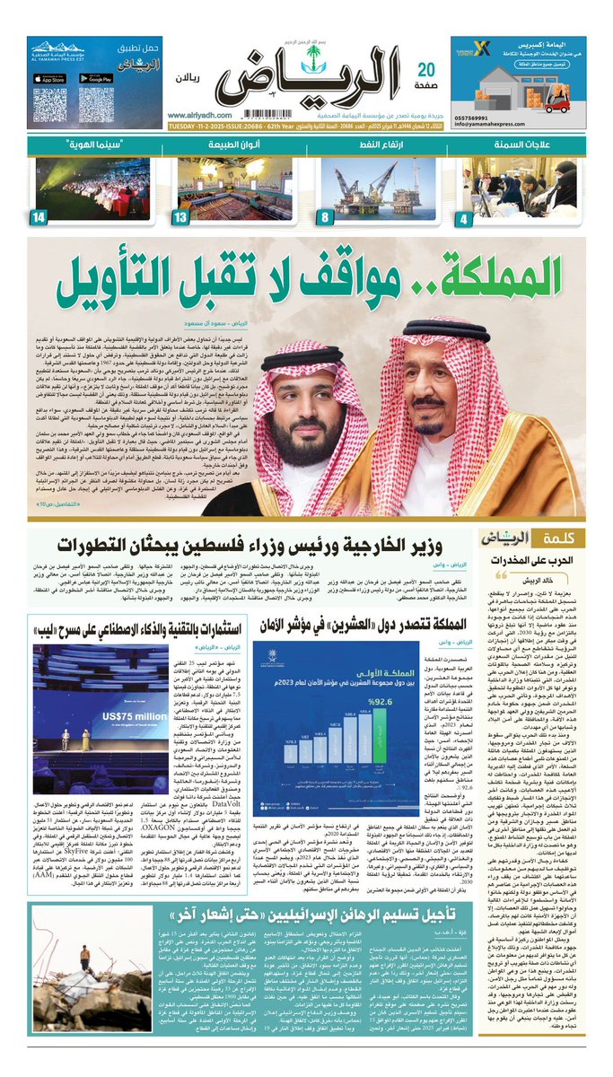 السعودية.. مواقف لا تقبل التأويل

ليس جديدًا أن تحاول بعض الأطراف الدولية والإقليمية التشويش على المواقف السعودية أو تقديم قراءات غير دقيقة لها، خاصة عندما يتعلق الأمر بالقضية الفلسطينية، فالمملكة منذ تأسيسها كانت وما زالت في طليعة الدول التي تدافع عن الحقوق الفلسطينية، وترفض أي