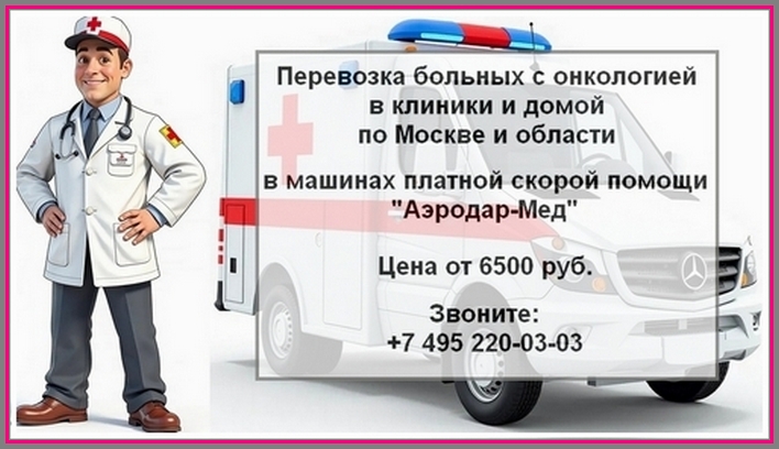 ⭐ #Перевозка_больных_с_онкологией 🚑
#Платная_скорая_помощь «Аэродар-Мед» Москва-Область-Межгород.
⭐Цена от 6500 руб.
✅ Сохраните ВАЖНЫЙ в экстренном случае телефон:
☎ +7 906 740-03-03 ☎ +7 495 220-03-03
aerodar-med.ru/perevozka-boln… 😃