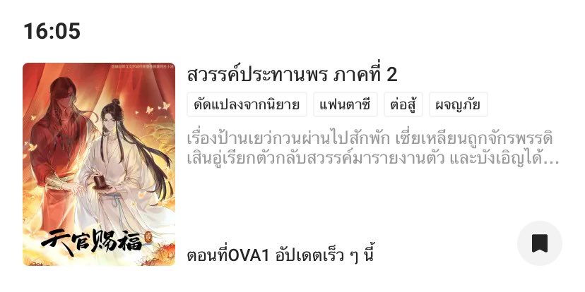 สวรรค์ประทานพร OVA ฉายพรุ่งนี้ 4โมงเย็น❗️

สวรรค์ประทานพร OVA ฉายพรุ่งนี้ 4โมงเย็น❗️

สวรรค์ประทานพร OVA ฉายพรุ่งนี้ 4โมงเย็น❗️

สวรรค์ประทานพร OVA ฉายพรุ่งนี้ 4โมงเย็น❗️

เข้าไปดู มาแล้ววววมาจริงๆ รับชม OVA สวรรค์ประทานพรได้ที่ Bilibili 12 กุมภานี้ค่ะ