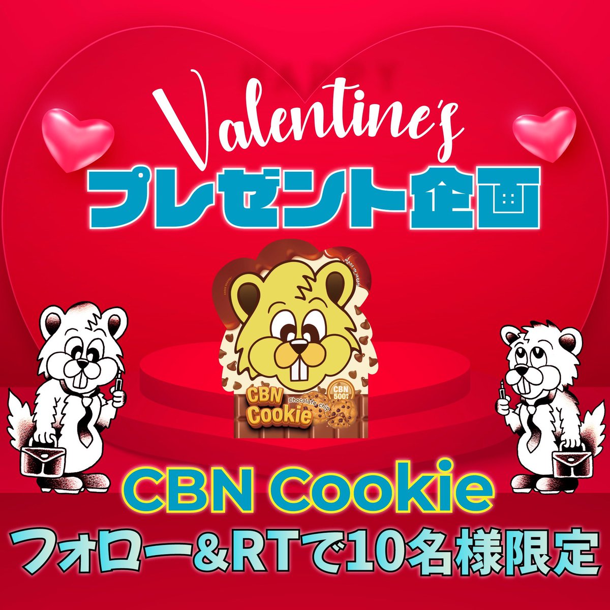 🍫バレンタインデイ🍫
＼✨プレゼントキャンペーン✨／

1枚CBN500mg高配合‼️
EAGER BEAVER
『高濃度CBNクッキー』
が抽選で10名様に当たる🔥

🔻応募方法🔻
1️⃣ 
<a href="/eager_beaver_03/">【公式】EAGER BEAVER</a>
 をフォロー
2️⃣ この投稿をリポスト

締切￤2月14日（火）23:59〆

沢山のご応募お待ちしてるビバー🐻🐻🐻