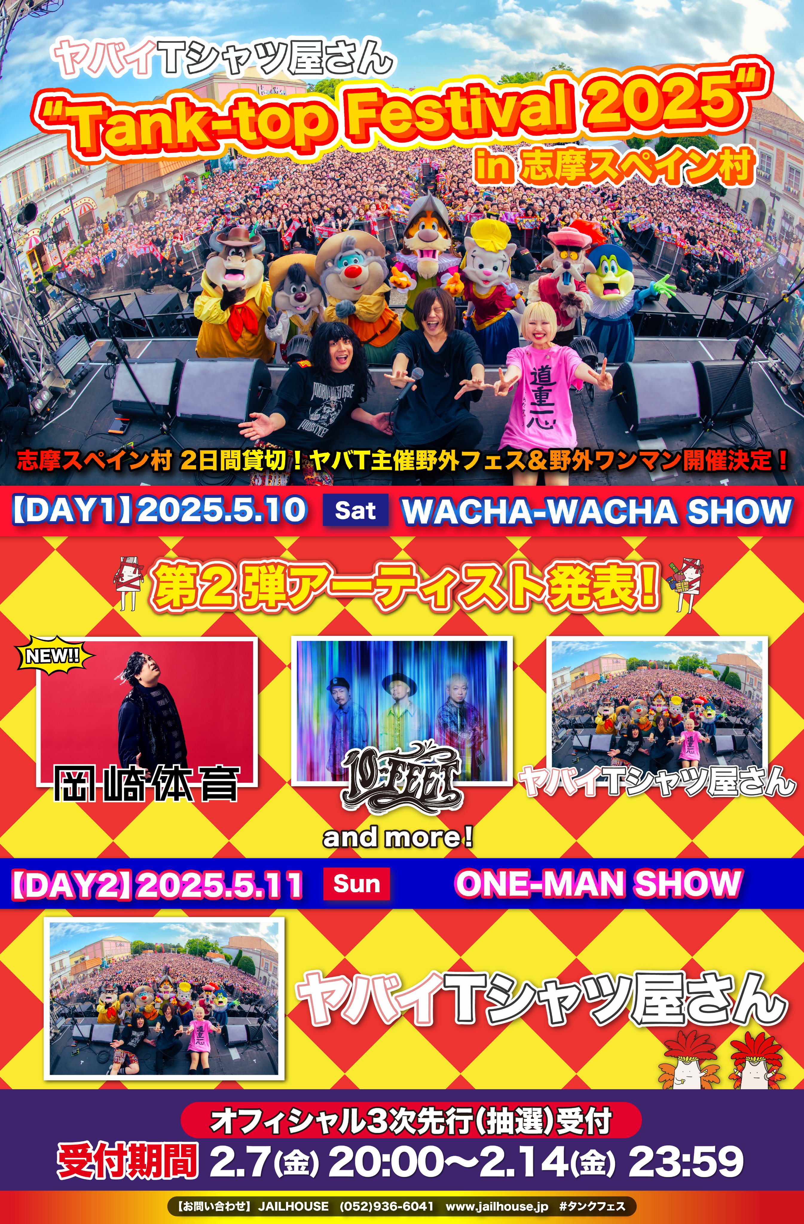ヤバイTシャツ屋さん “Tank-top Festival 2025” in 志摩スペイン村（2025.5.10、11 @志摩スペイン村パルケエスパーニャ／三重県志摩市）開催決定！  | ヤバイTシャツ屋さん OFFICIAL WEB SITE