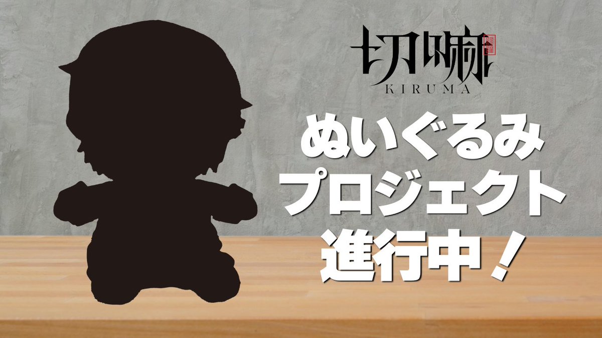 てことで切嘛ぬいぐるみ＆香水 発売決定！ 続報を待て！