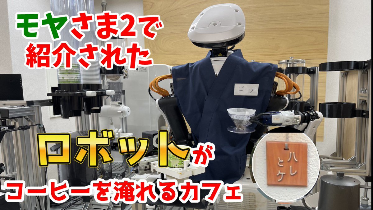 yach_690's tweet photo. 【埼玉グルメ】モ���さまでも紹介された、ロボットがコーヒードリップするカフェ『ハレとケ』 https://t.co/joCQXZqYcE @YouTubeより

#ハレとケ
#ロボット　#robot
#さいたま市　
#コーヒーを淹れるロボット
#産業用ロボット
#モヤさま　#Yahooニュース
#NEXTAGE https://t.co/E41t3nnwkK