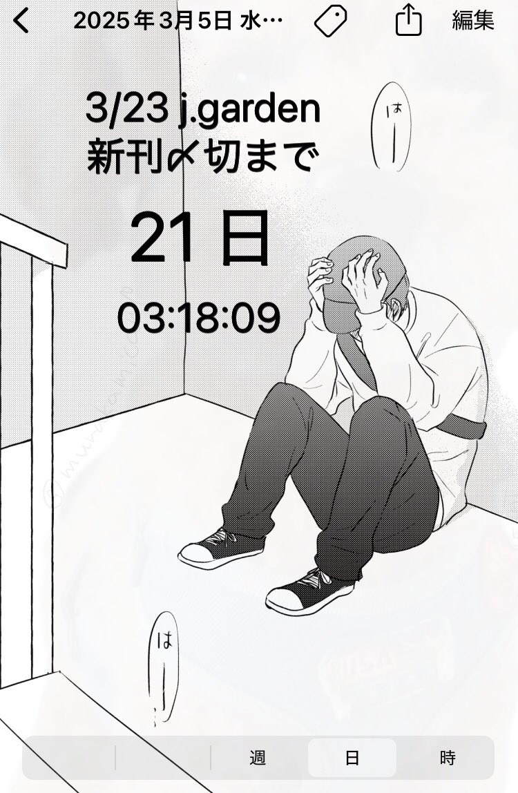 3/23 J.GARDEN57 スペースきてました
【南4ホール/に-26b  camp 】です!よろしくお願いします!
鬼塚さんの続き描いてるんでたぶんそれがでます

カウントダウンアプリに締め切り入れたんですけど
背景画像これにしてんの間違ってる気がする(落としそう) 