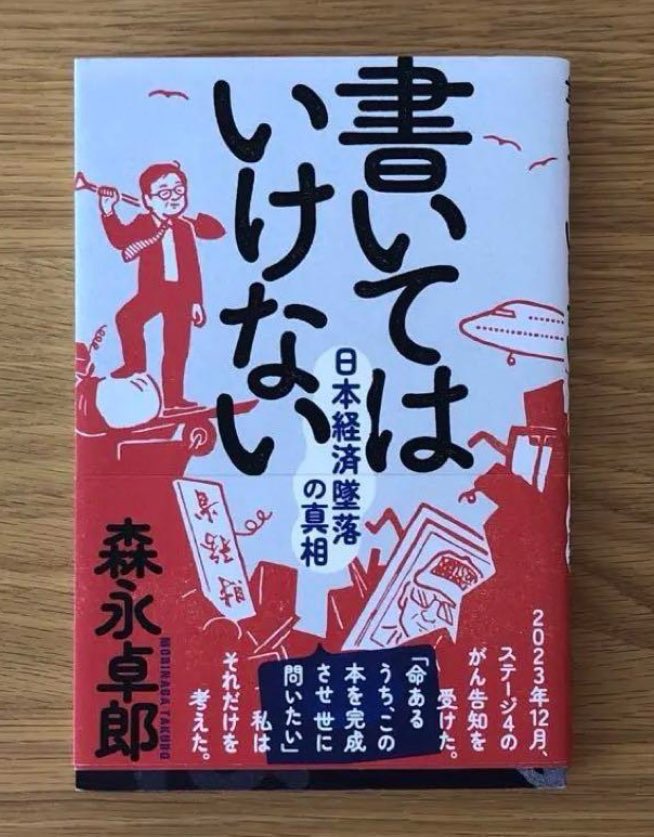 読了。森永卓郎さんの遺書に込められたこの国の闇。考えさせられた。