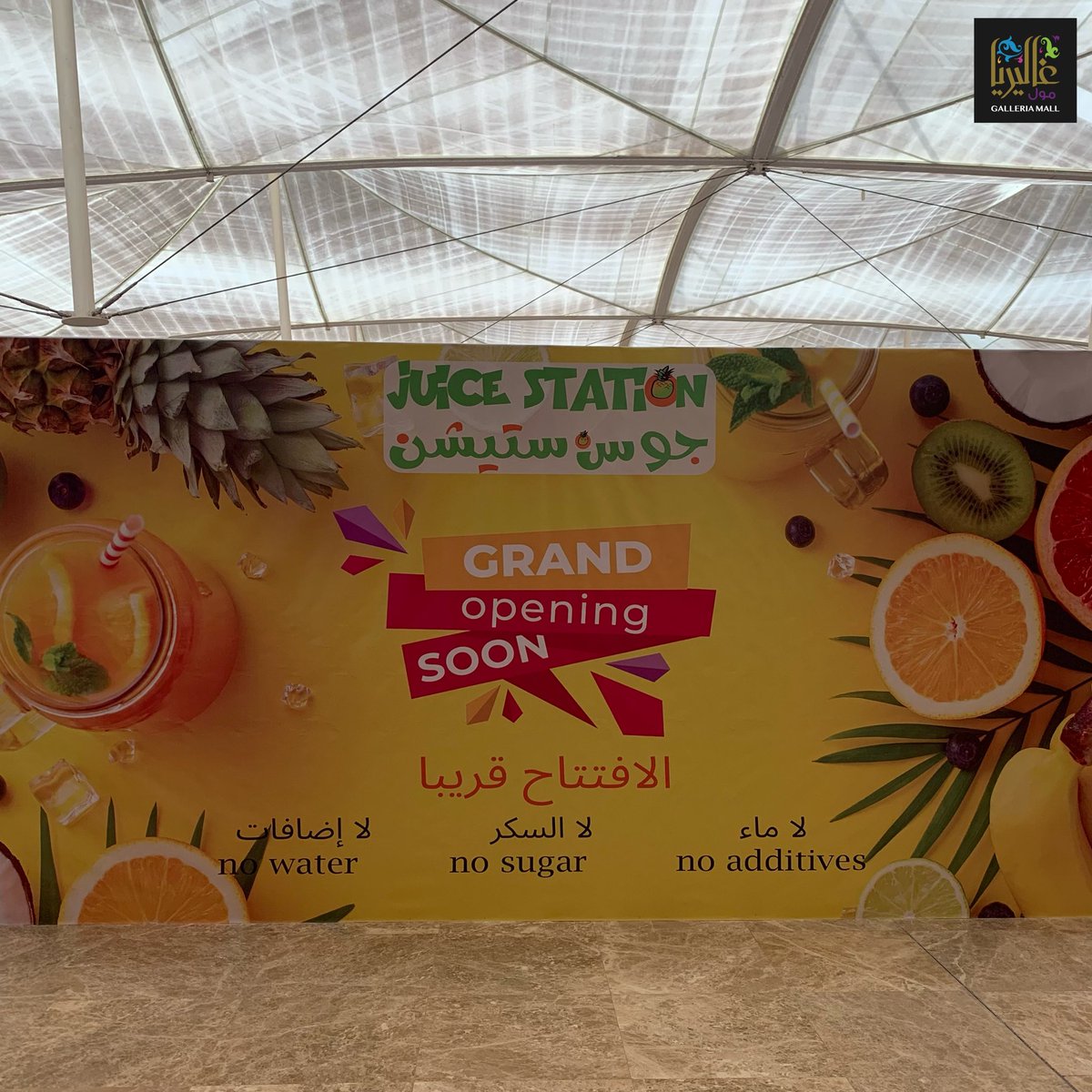 قـريـبـا #جوس_ستيشن 🤩✨ في #غاليريا_مول 🛍️ #الجبيل_الصناعية #تصويري 📸