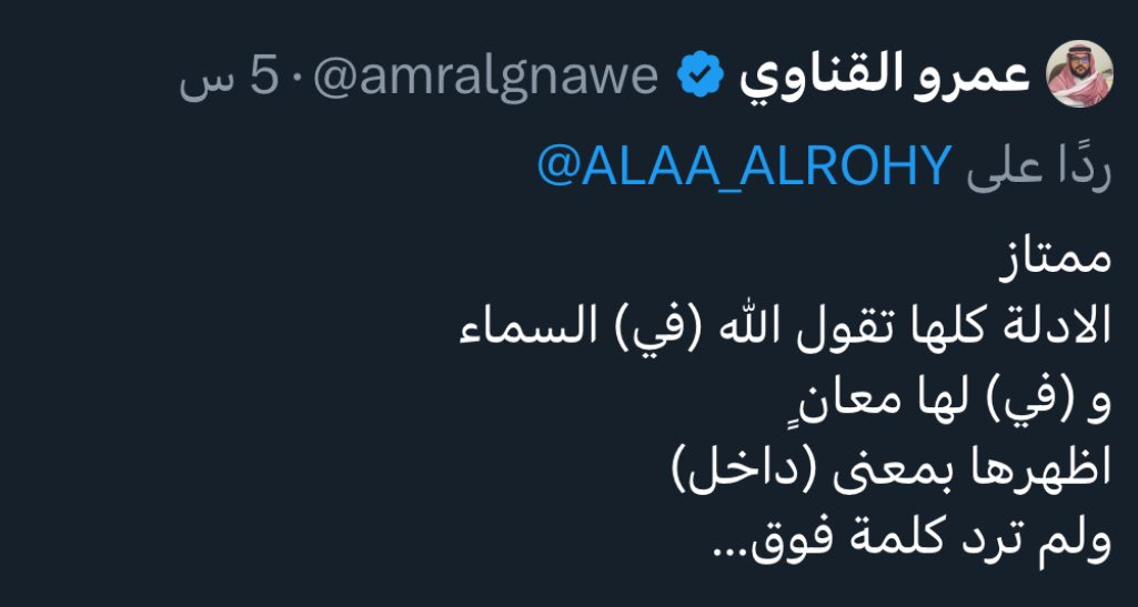اعطني عربي واحد إذا قلت له أنا في الشارع سيعتقد أنك والازفلت طبقة واحدة !!
أو إذا قلت له أنك في البحر فسيعتقد أنك تغرق وليس فوق قارب فوق البحر أو حتى أنك على حدود البحر

هؤلاء لم يفهموا العربية وجادلوا أعظم من تحدث بالعربية و حرفوا كلام من أنزل القرآن { بِلِسَانٍ عَرَبِيٍّ