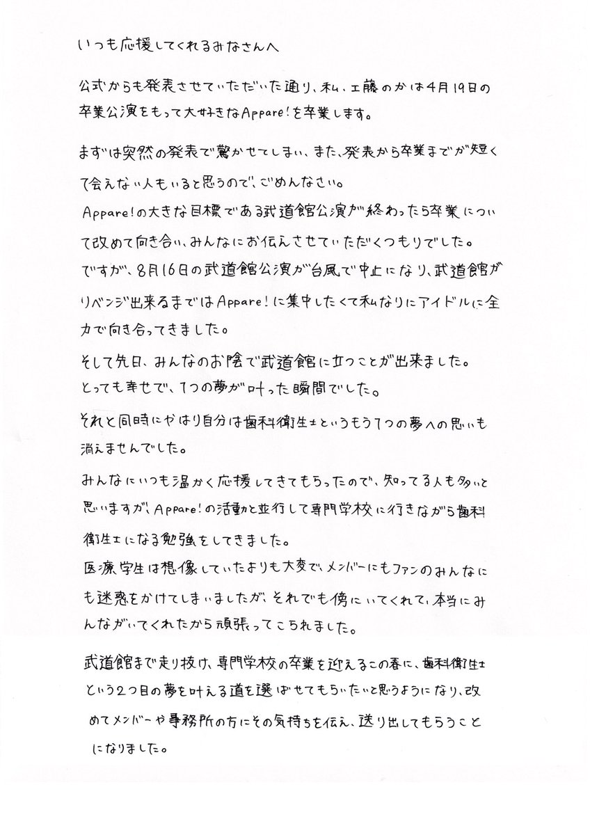 official_appare's tweet photo. いつもAppare!を応援していただいている皆さまへお知らせです。
以下、公式サイトをご覧ください。

■工藤のかグループ卒業のご報告
https://t.co/EdCGOX1R7A

本人からの直筆のコメントもご一読ください。 https://t.co/J9SMsdUJb1