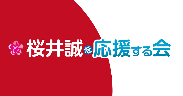 メルマガ水端号
紀元節﹙2月11日発行﹚
本日、メール配信いたしましたので、ご一読ください。

桜井誠を応援する会