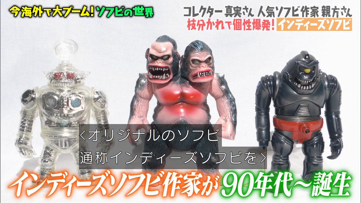 インディーズソフビの誕生 #マツコの知らない世界