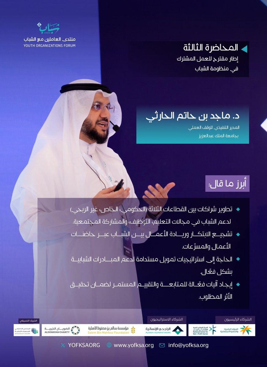 أبرز ما ذكره الدكتور ماجد الحارثي، عضو هيئة التدريس بكلية الاتصال والإعلام بجامعة الملك عبدالعزيز في محاضرة إطار المقترح للعمل المشترك بين منظومة الشباب