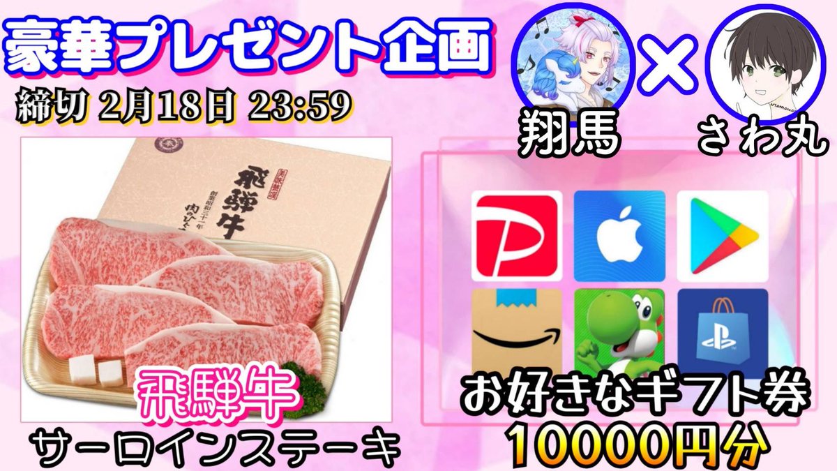 /
飛騨牛サーロインステーキ (680g)

or 選べるギフト券10000円

お好きな方を1名様にプレゼント
\

【応募方法】
①このツイートいいね＆リポスト
②私と<a href="/SHOUMA8216/">🦄翔馬［本垢］【コラボ依頼受付中】</a> のフォロー

【締切】
2/18 23:59 まで

抽選結果はツイートにて発表致します。
開催中の企画はハイライトをチェック