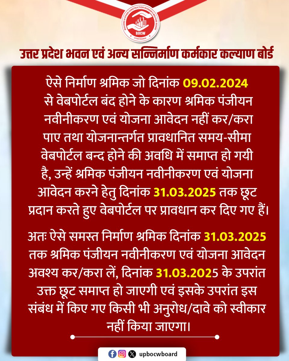 सभी निर्माण कामगार श्रमिक हेतु सूचना 

#upbocw #upgovt #uplabourdeprtmant

<a href="/UPGovt/">Government of UP</a> <a href="/UPLABOURDEPT/">Labour Commissioner Office UP</a> <a href="/Dm_Aligarh/">DM ALIGARH</a> <a href="/AdminLKO/">DM Lucknow</a> <a href="/dmayodhya/">District Magistrate/DEO, Ayodhya</a> <a href="/DMKanpur/">DM Kanpur Nagar</a> <a href="/dm_kushinagar/">DM Kushinagar</a> <a href="/CDOBastiUP/">CDO Basti</a> <a href="/DM_PRAYAGRAJ/">DM Prayagraj</a> <a href="/DM_Banda1/">DM / DEO Banda</a> <a href="/CommissionerBa1/">Commissioner, Bareilly Division</a> <a href="/CommissionerMe3/">Commissioner Meerut</a> <a href="/CdoPrayagraj/">CDO Prayagraj</a> <a href="/DLCJHANSI/">उप श्रम आयुक्त झांसी DLC JHANSI </a> <a href="/DlcLucknow/">dlc Noida</a> @Varanasi_DM