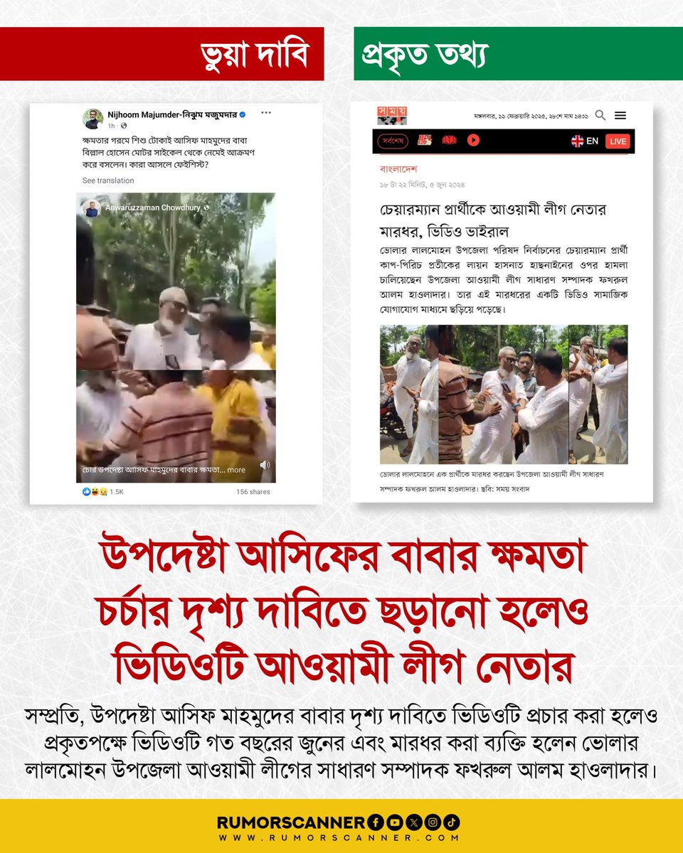 উপদেষ্টা আসিফের বাবার ক্ষমতা চর্চা দাবিতে ছড়ানো হলেও ভিডিওটি প্রকৃতপক্ষে আওয়ামী লীগ নেতার।
