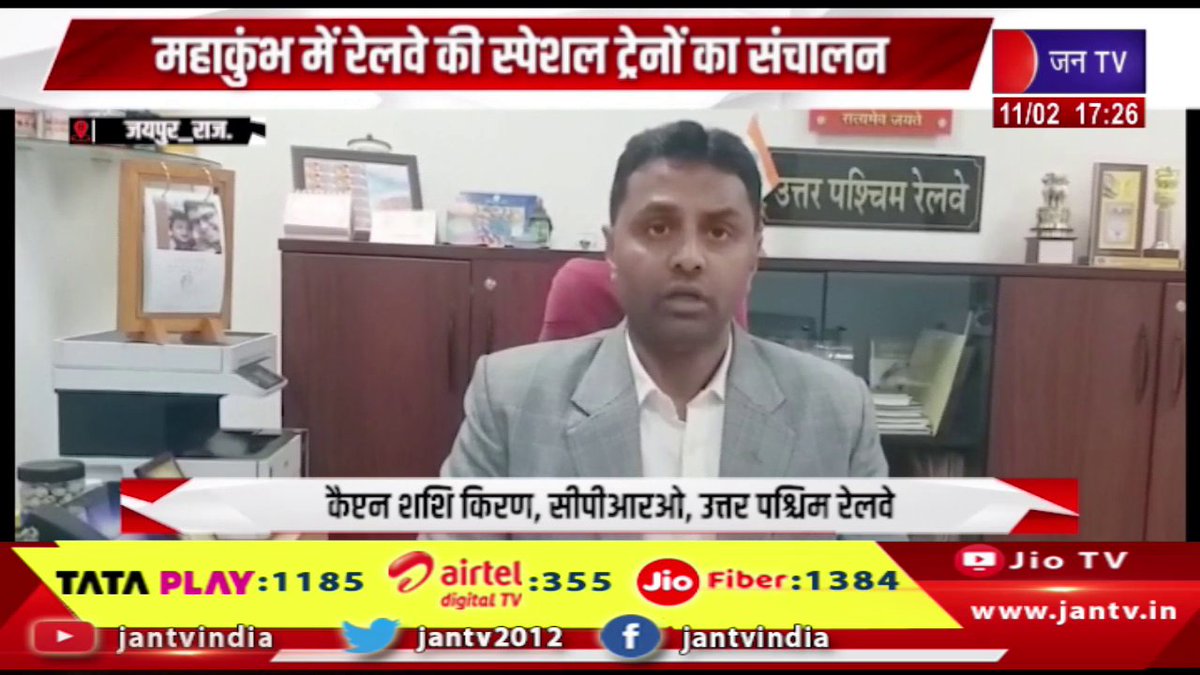 JANTV2012's tweet photo. Jaipur Raj News | महाकुंभ में रेलवे की स्पेशल ट्रेनों का संचालन, कुल 1233 स्पेशल ट्रेनों का संचालन | JAN TV
https://t.co/PUUvcGj9Qw
#jaipurnews #railway #mahakumbh #operated #jaipur #rajasthanwithjantv #jantvdigital #jantv_mkp https://t.co/AWAwzKA1NN