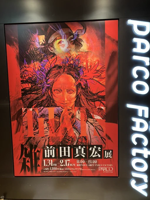 前田真宏展行って来ました天才の展覧会ありがたい前田監督は見たことないイメージをこちら側に持って来れる稀有な才能の持ち主前の展覧会で見た原画が素晴らしかったので見たかったなアクリル印刷の裏に白い板があったらカヲシン絵の描線を堪能できたのにカヲシンのグッズのみ売り切れてたw 