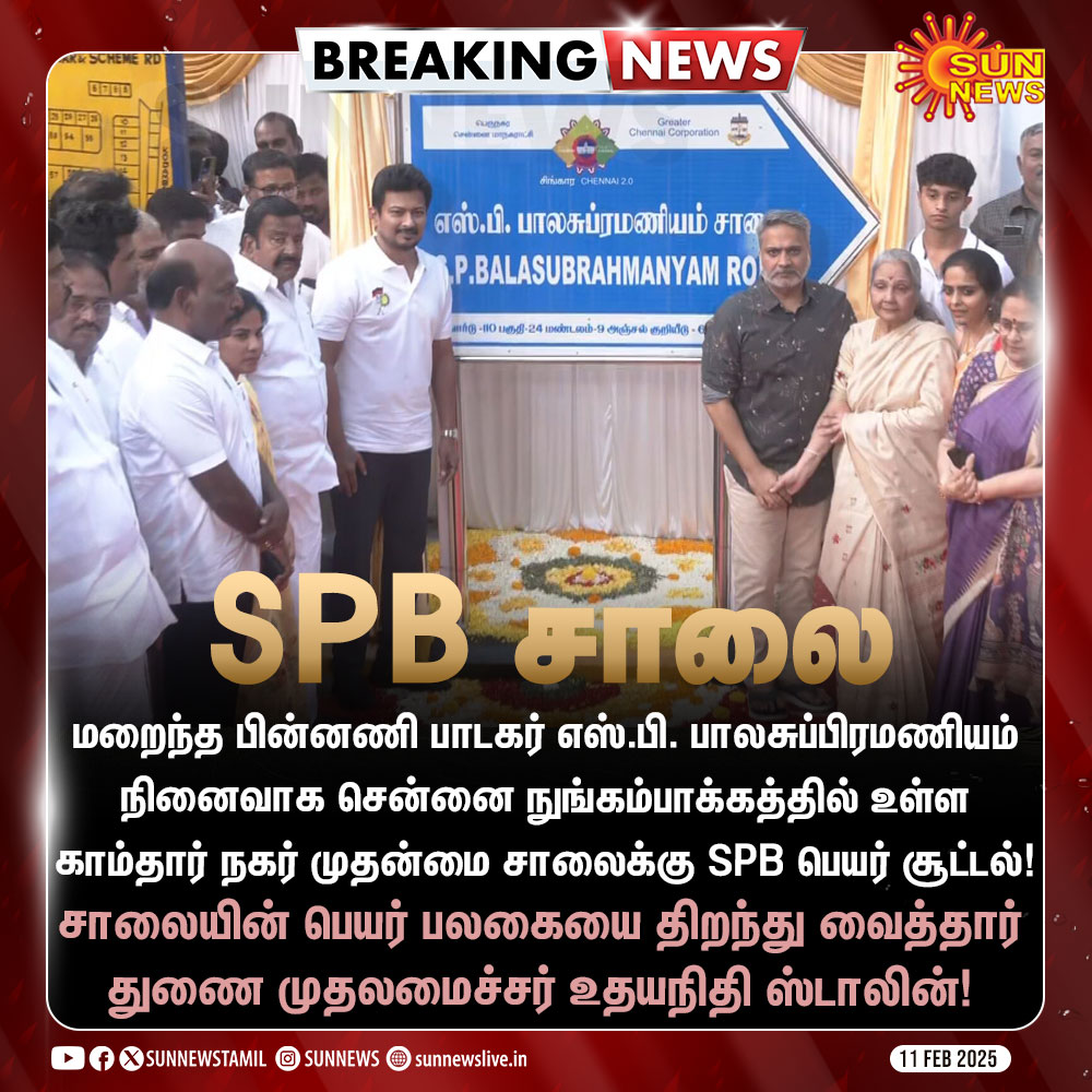 sunnewstamil's tweet photo. #BREAKING | காம்தார் நகர் முதன்மை சாலைக்கு SPB பெயர் சூட்டல் - பெயர் பலகையை திறந்து வைத்தார் துணை முதலமைச்சர் உதயநிதி ஸ்டாலின்!
#SunNews | #SPBalasubramaniyam | #SPBRoad | #DyCMUdhay https://t.co/rXaVMcmLng