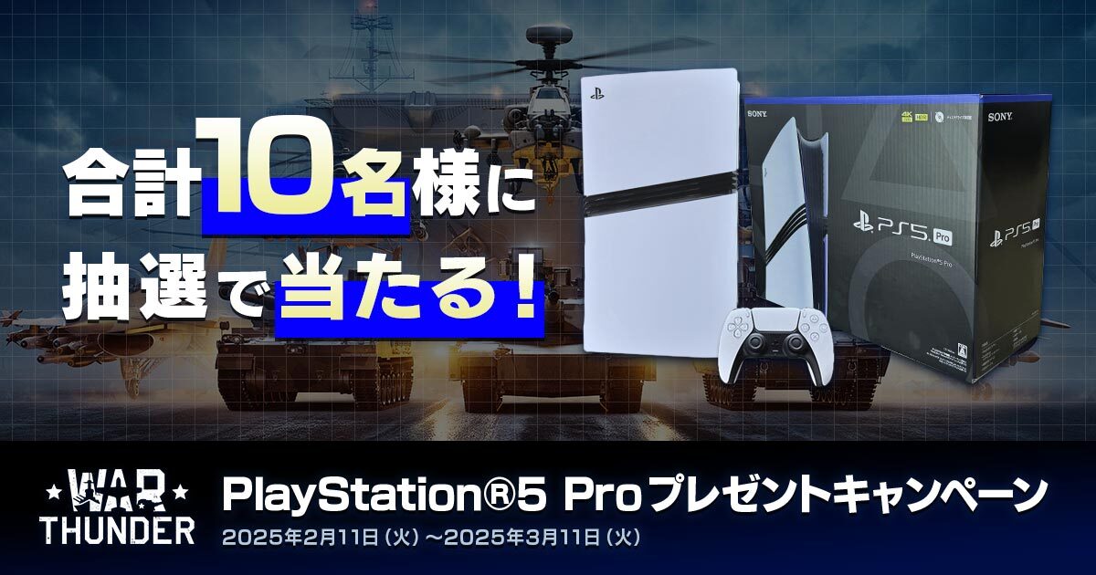 War Thunder_Japan (@warthunderjp) on Twitter photo 【基本無料】"PS5 Pro Enhanced"対応『#WarThunder』で強化された映像体験の豪華Wチャンス抽選プレゼント!
🎮応募方法:
①ゲームに10日以上ログイン
②<a href="/WarThunderJP/">War Thunder_Japan</a>フォロー&本投稿リポスト
🎁当選品:
PlayStation®5 Pro 10名様
詳細はこちら👉warthunder.dmm.com/news/detail/14… #WarThunder_JP #PS5Pro 【基本無料】"PS5 Pro Enhanced"対応『#WarThunder』で強化された映像体験の豪華Wチャンス抽選プレゼント!
🎮応募方法:
①ゲームに10日以上ログイン
②<a href="/WarThunderJP/">War Thunder_Japan</a>フォロー&本投稿リポスト
🎁当選品:
PlayStation®5 Pro 10名様
詳細はこちら👉warthunder.dmm.com/news/detail/14… #WarThunder_JP #PS5Pro