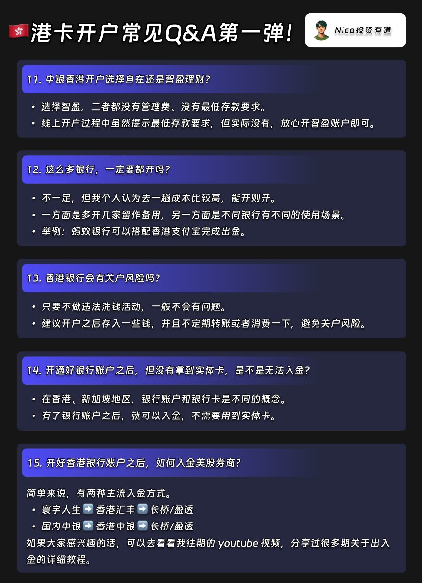 《香港银行开户常见问题 Q&amp;A 第一弹！》

最近我总结了一下办理香港银行账户中最常见、最高频的问题，本期有 15 个，以图片的形式呈现给大家。

近期准备前往香港开户的朋友，可以收藏一下、把图片保存到手机里备用。