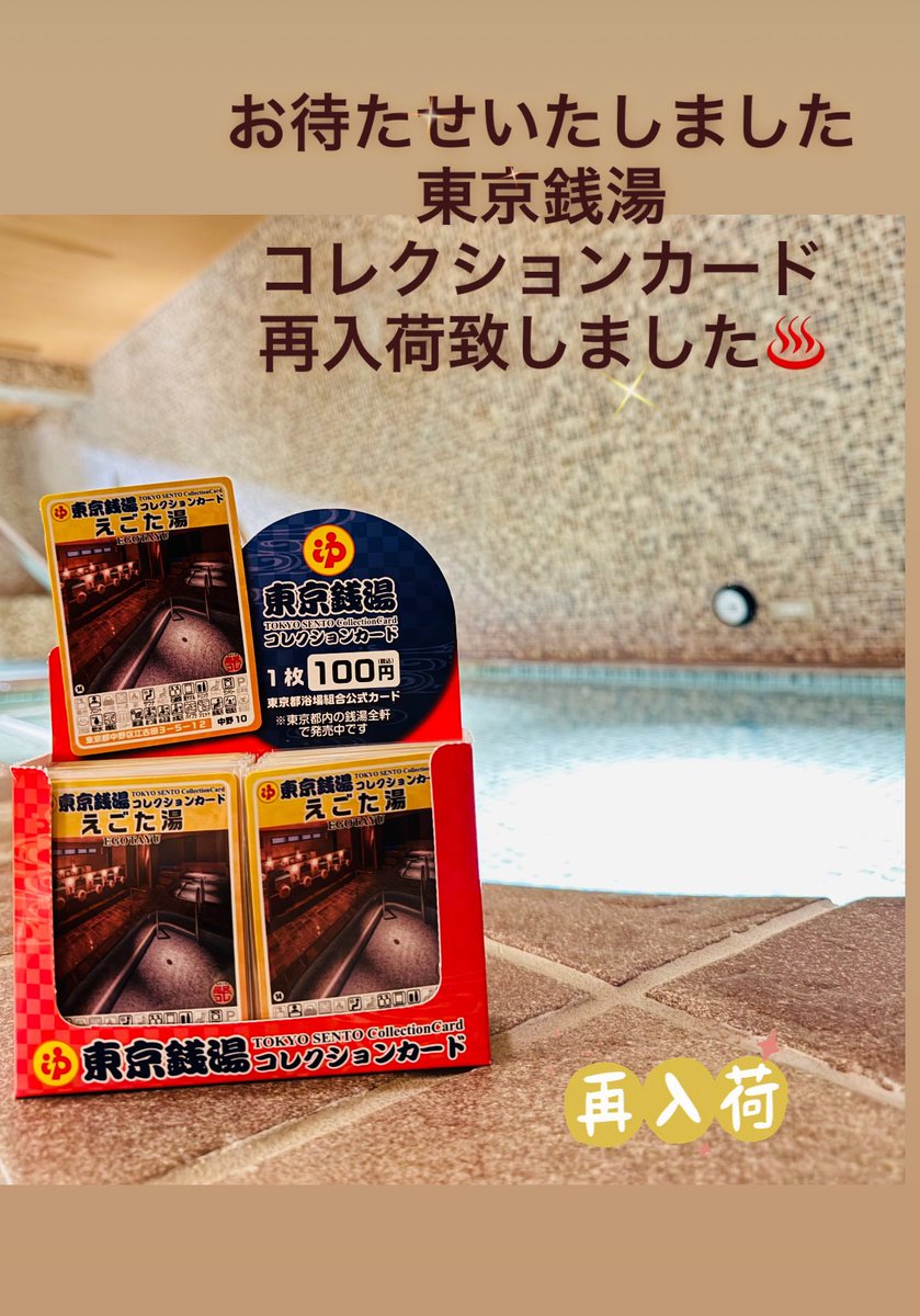 東京銭湯コレクションカード】 再入荷致しました♨️