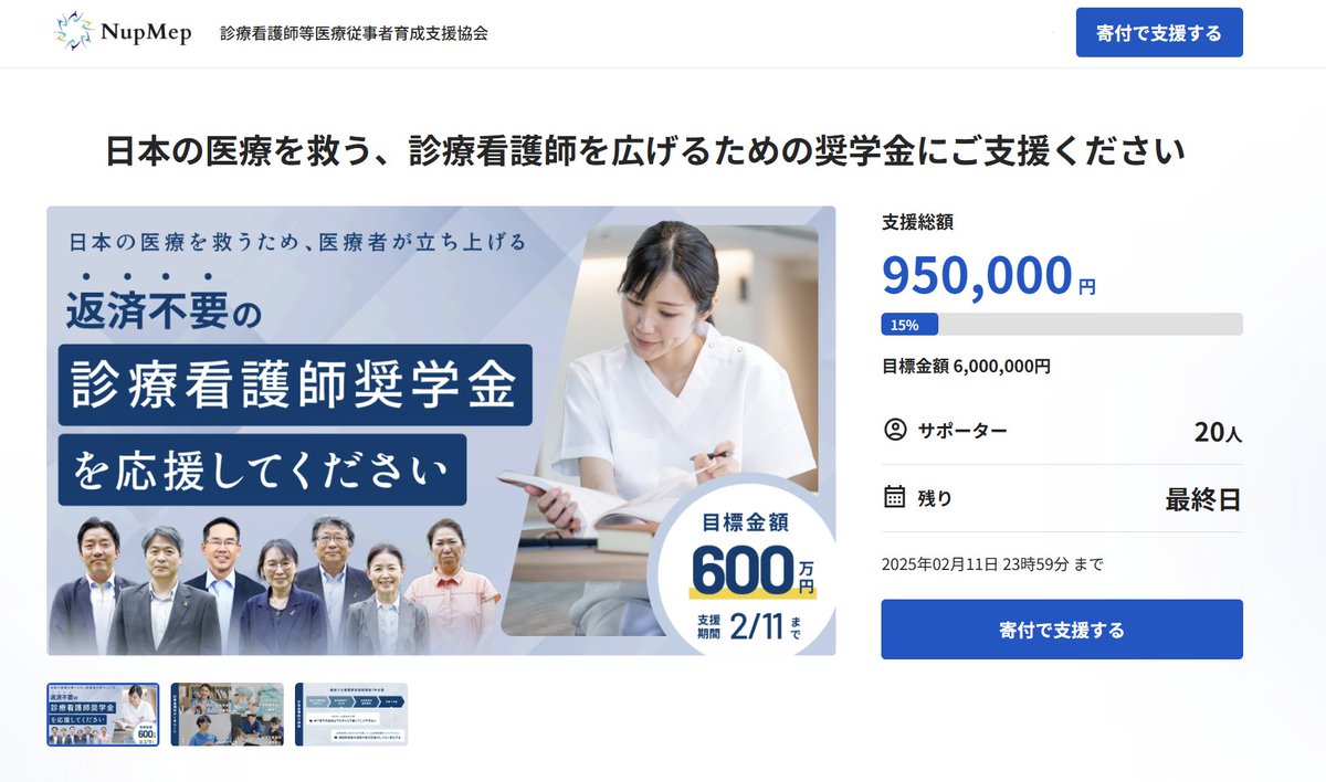 【あと5万円で100万円！＆あと2時間でクラウドファンディング #診療看護師奨学金プロジェクト 終了！】
今まで応援くださった皆さん、最後に改めて呼びかけなどでご協力お願いします！
初めて知ったという方もまだ間に合いますので、詳細を下記ページよりご覧ください。
congrant.com/project/nupmep…