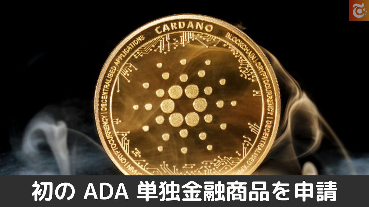 本日の注目ニュース👀 グレースケール、カルダノ（Cardano）ETF 申請 初の ADA 単独金融商品 👀  https://t.co/dQaj1w6UsN
