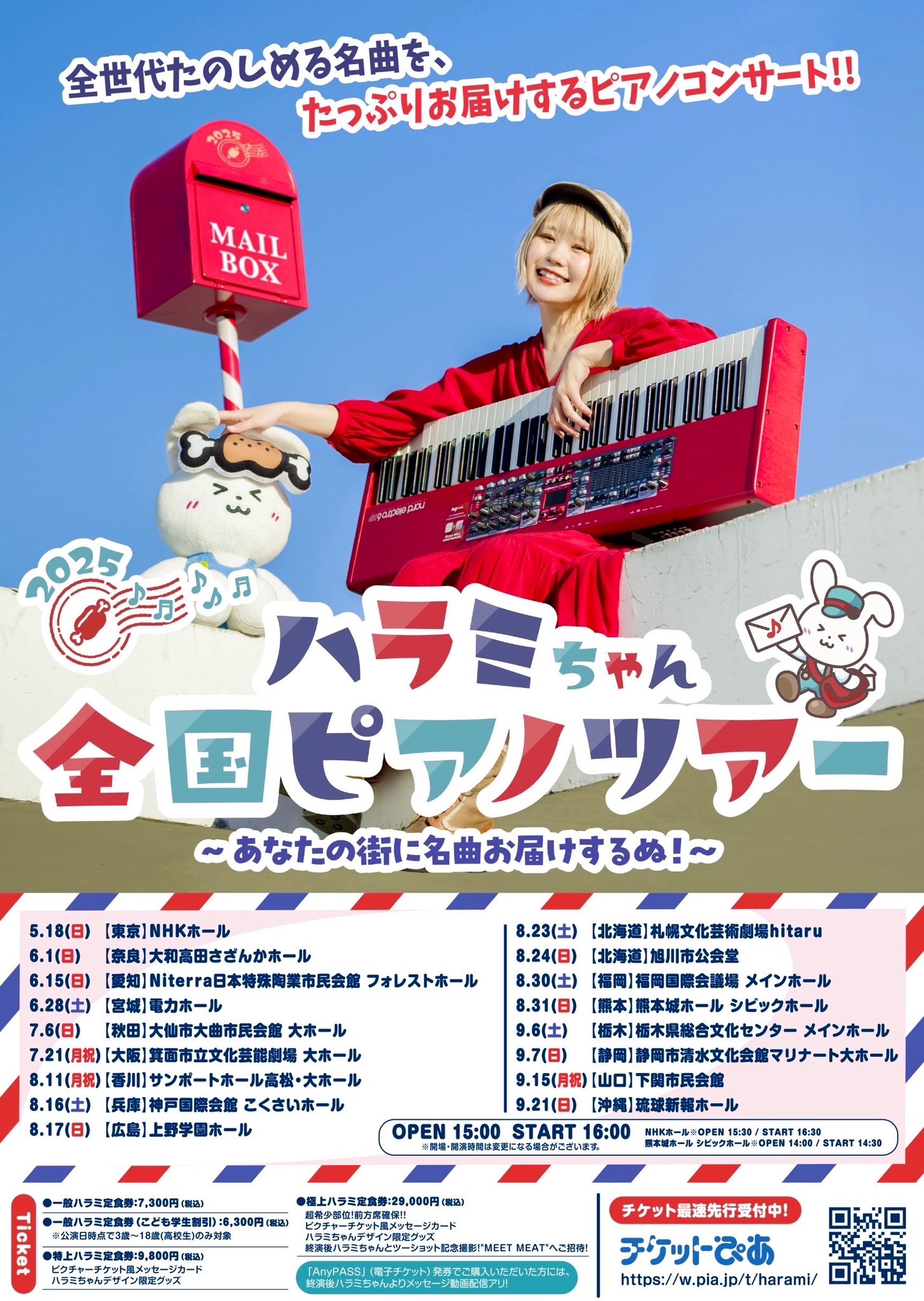 ハラミちゃん全国ツアーライブチケット