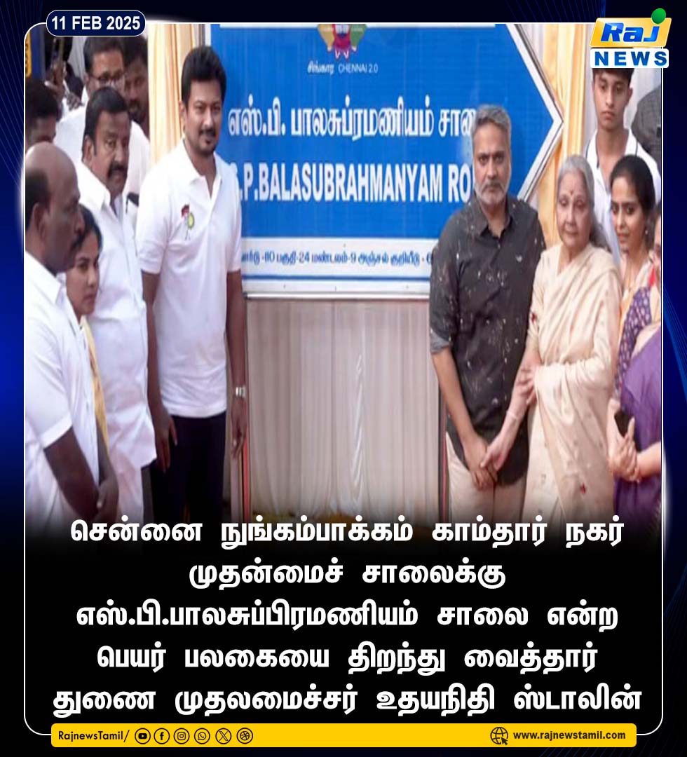 rajnewstamil's tweet photo. எஸ்.பி.பாலசுப்பிரமணியம் சாலை என்ற பெயர் பலகையை திறந்து வைத்தார் துணை முதலமைச்சர் உதயநிதி ஸ்டாலின் #SPBalasubramaniyam | #SPBRoad | #UdhayanidhiStalin | #TNGovt | #Rajnewstamil https://t.co/9VRpUfq4ub