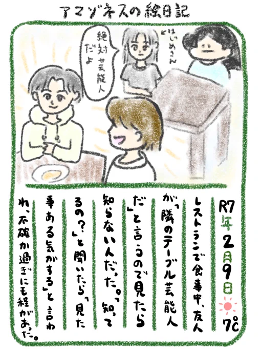【絵日記】知らない有名人 