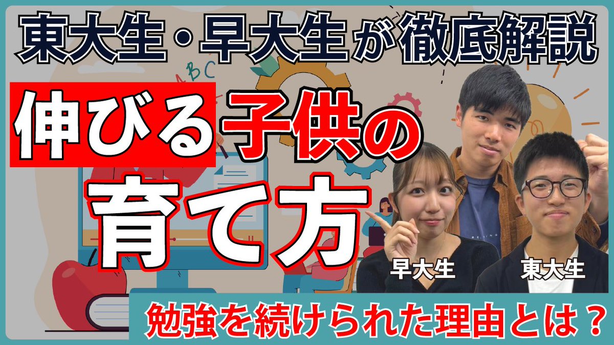sumagaku2020's tweet photo. ＼最新動画🎥／
【子ども視点で】現役東大生・早大生たちが考える「伸びる子どもの育て方」とは
▽▽▽▽▽▽
https://t.co/8K3yYlZF0o https://t.co/nb16xroBzD