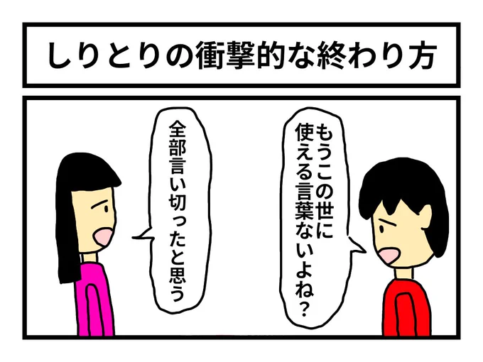 「しりとりの衝撃的な終わり方」 